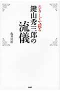 鍵山秀三郎の流儀 エピソードで綴る