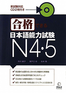 合格できる　日本語能力試験　Ｎ４・５　ＣＤ付