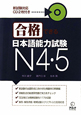 合格できる　日本語能力試験　N4・5　CD付