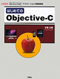 はじめてのObjective－C