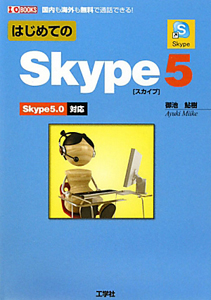 はじめてのＳｋｙｐｅ５　Ｓｋｙｐｅ５．０対応