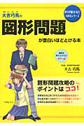 大吉巧馬の　図形問題が面白いほどとける本