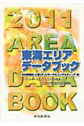 東海エリアデータブック　２０１１