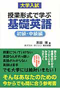 大学入試授業形式で学ぶ　基礎英語　初級・中級編