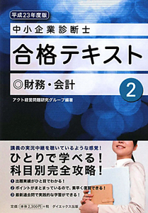 中小企業診断士　合格テキスト　財務・会計　平成２３年