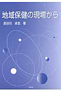 地域保健の現場から