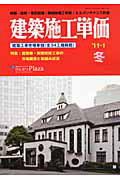 建築施工単価　２０１０．１冬　特集：建築物・耐震改修工事の市場概要と取組み状況