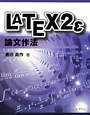 LATEX2ε　論文作法