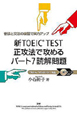 新TOEIC　TEST　正攻法で攻める　パート7読解問題　CD付き