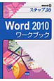 Word2010　ワークブック