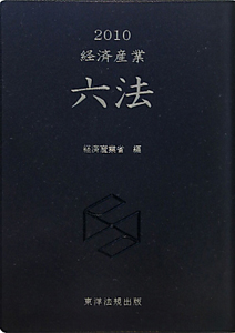 経済産業六法　２０１０