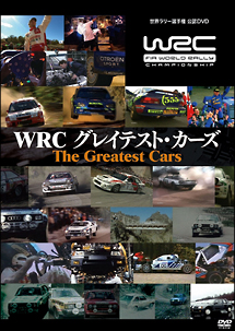 ＷＲＣ　グレイテスト・カーズ