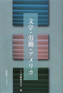 文学・労働・アメリカ