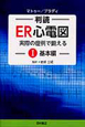 判読・ER心電図　実際の症例で鍛える　基本編(1)