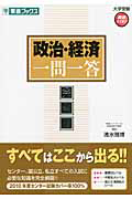 政治・経済　一問一答＜完全版＞　大学受験　高速マスターシリーズ