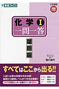 化学１　一問一答＜完全版＞　大学受験高速マスターシリーズ