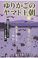 ゆりかごのヤマト王朝　道嶋一族の巻(3)