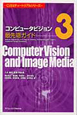 コンピュータビジョン　最先端ガイド　CVIMチュートリアルシリーズ(3)