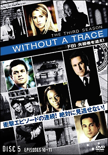 ＷＩＴＨＯＵＴ　Ａ　ＴＲＡＣＥ／ＦＢＩ　失踪者を追え！＜サード・シーズン＞Ｖｏｌ．９