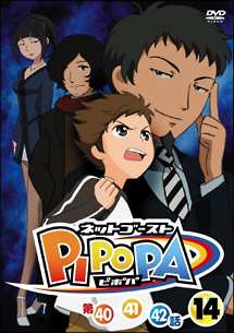 ネットゴースト ピポパ Vol.14