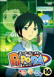 ネットゴースト ピポパ Vol.16 - レンタルDVD｜TSUTAYA レンタル