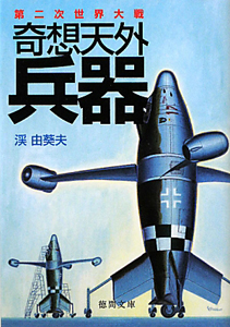 奇想天外兵器 第二次世界大戦