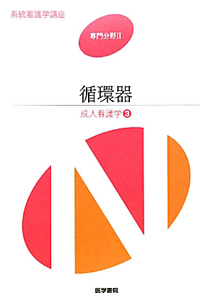 循環器 成人看護学3<第13版> 系統看護学講座 専門分野2