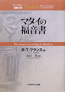 マタイの福音書/Ｒ．Ｔ． フランス 本・漫画やDVD・CD・ゲーム、アニメ