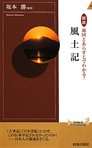 風土記　図説・地図とあらすじでわかる！