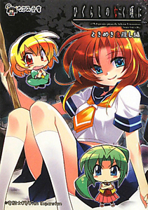 ひぐらしのなく頃に ときめき鬼隠し編