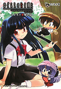 ひぐらしのなく頃に とどろき祭囃し編