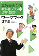 算数好きにする　教科書プラス＋　坪田算数　ワークブック　3年生