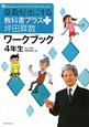 算数好きにする　教科書プラス＋　坪田算数　ワークブック　4年生