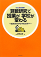 算数研究で授業が学校が変わる　算数授業観改革シリーズ