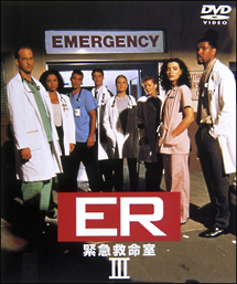 ＥＲ　緊急救命室　３ｒｄシーズン１