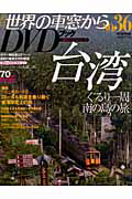 月刊　世界の車窓から　台湾　ＤＶＤブック