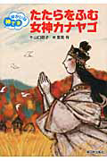 たたらをふむ 女神カナヤゴ ゆかいな神さま
