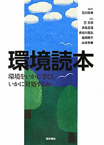 福岡雅子『環境読本』