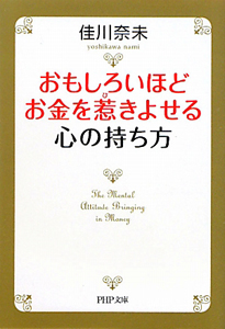 おもしろいほどお金を惹きよせる心の持ち方