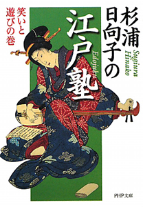 杉浦日向子の江戸塾 笑いと遊びの巻