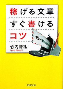 稼げる文章 すぐ書けるコツ