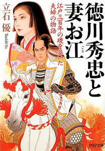 徳川秀忠と妻お江