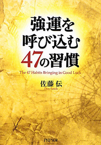 強運を呼び込む 47の習慣