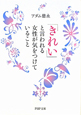 「きれい」と言われる女性が気をつけていること