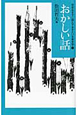 おかしい話　中学生までに読んでおきたい日本文学3