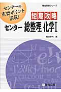 短期攻略　センター総整理　化学１