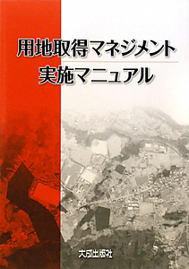 用地取得マネジメント　実施マニュアル