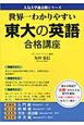 東大の英語　合格講座　人気大学過去問シリーズ