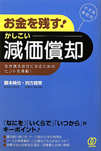 かしこい減価償却　お金を残す！