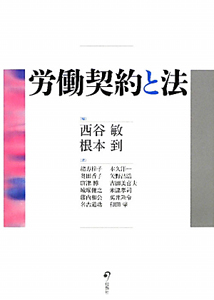 労働法と現代法の理論 西谷敏先生古稀記念論集 下/日本評論社/根本到（単行本） 労働法と現代法の理論 西谷敏先生古稀記念論集(下)/根本到 - 販売書籍